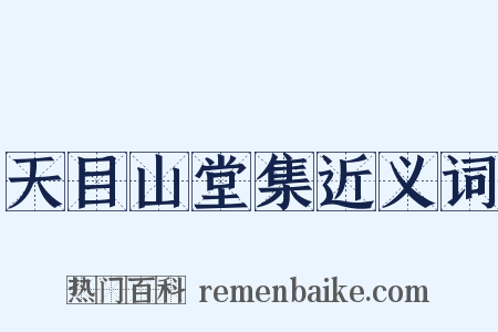 天目山堂集近义词是什么意思的图片